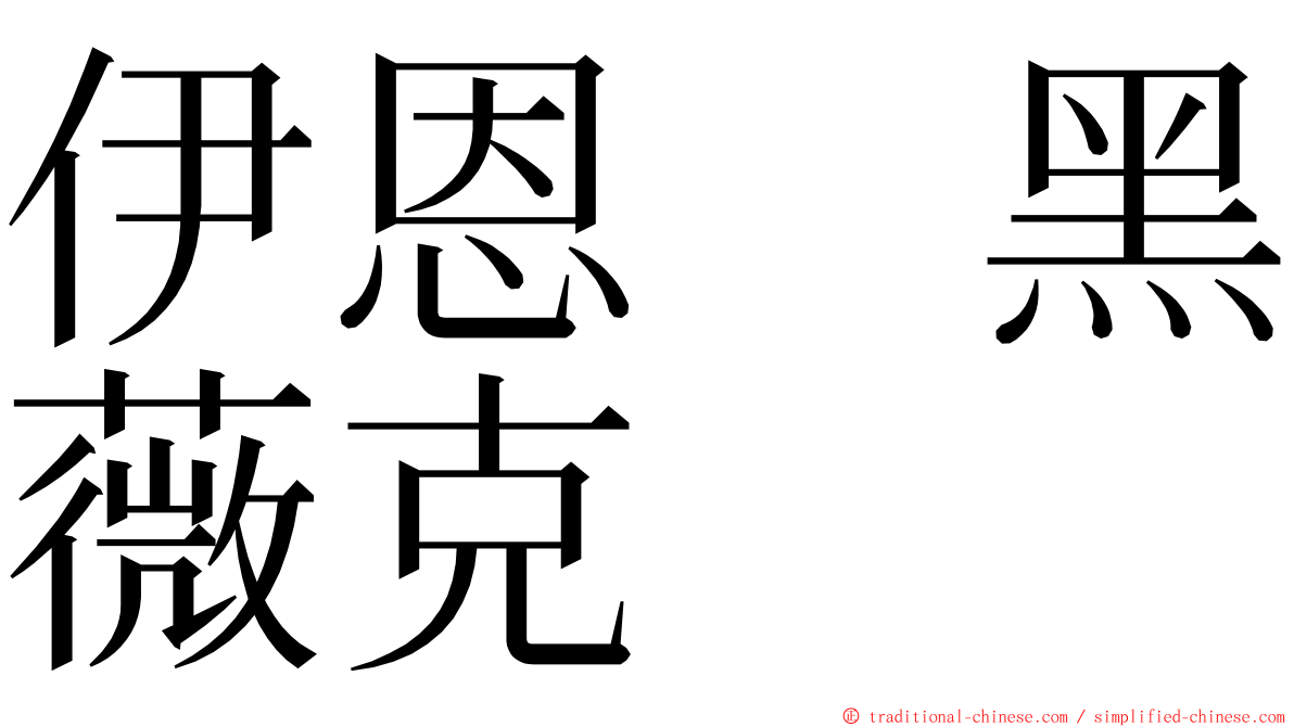 伊恩　黑薇克 ming font